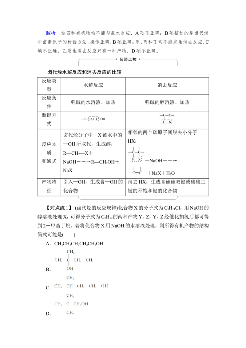 第3讲　烃的衍生物_05高考化学_新高考复习资料_2023年新高考资料_一轮复习_2023年新高考大一轮复习讲义_2023年高考化学一轮复习讲义（新高考）_赠补充习题_第九章　有机化学基础