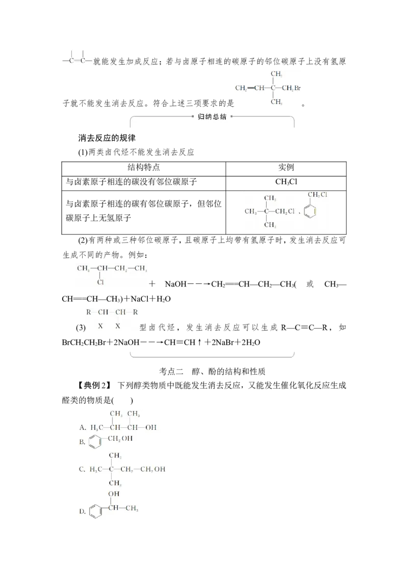 第3讲　烃的衍生物_05高考化学_新高考复习资料_2023年新高考资料_一轮复习_2023年新高考大一轮复习讲义_2023年高考化学一轮复习讲义（新高考）_赠补充习题_第九章　有机化学基础
