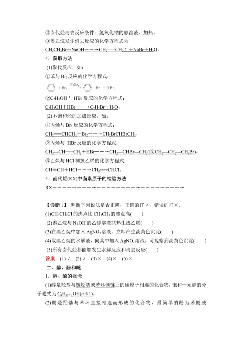 第3讲　烃的衍生物_05高考化学_新高考复习资料_2023年新高考资料_一轮复习_2023年新高考大一轮复习讲义_2023年高考化学一轮复习讲义（新高考）_赠补充习题_第九章　有机化学基础