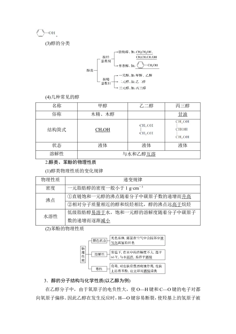 第3讲　烃的衍生物_05高考化学_新高考复习资料_2023年新高考资料_一轮复习_2023年新高考大一轮复习讲义_2023年高考化学一轮复习讲义（新高考）_赠补充习题_第九章　有机化学基础