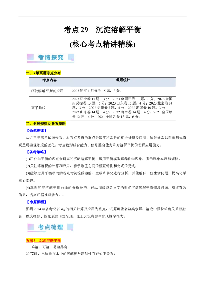 考点29沉淀溶解平衡(核心考点精讲精练)_05高考化学_通用版（老高考）复习资料_2024年复习资料_完备战2024年高考化学一轮复习考点帮（全国通用）