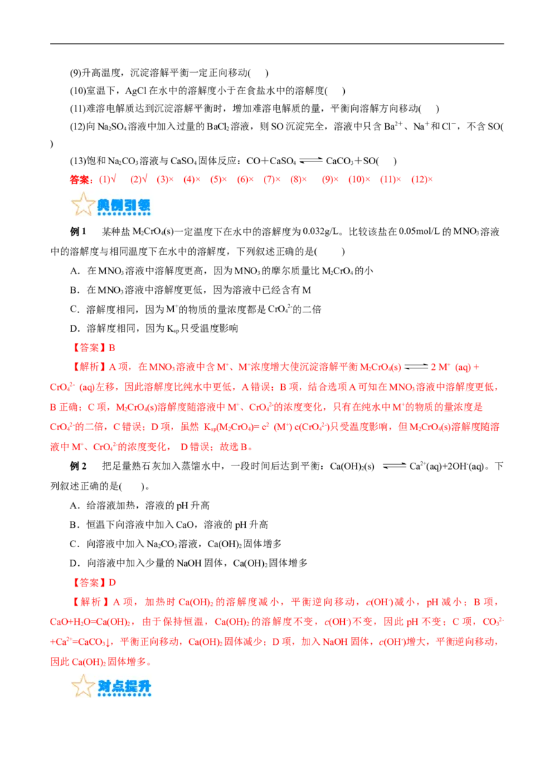 考点29沉淀溶解平衡(核心考点精讲精练)_05高考化学_通用版（老高考）复习资料_2024年复习资料_完备战2024年高考化学一轮复习考点帮（全国通用）