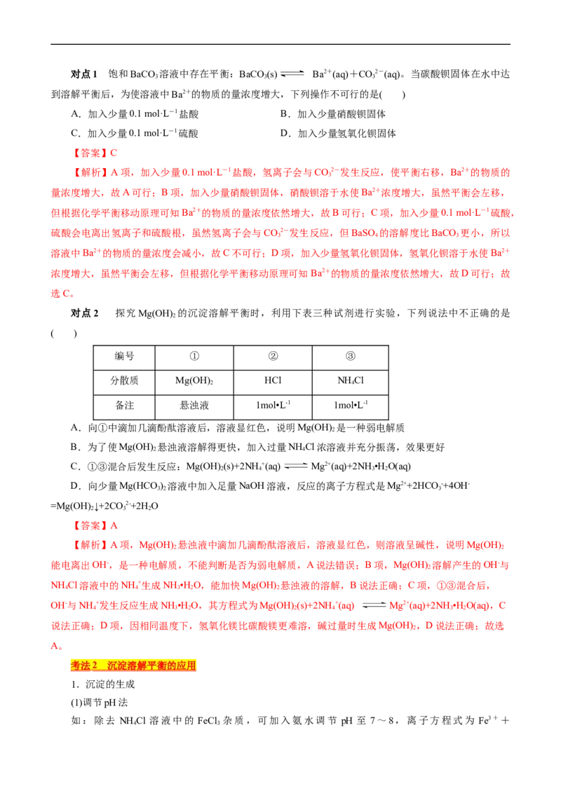 考点29沉淀溶解平衡(核心考点精讲精练)_05高考化学_通用版（老高考）复习资料_2024年复习资料_完备战2024年高考化学一轮复习考点帮（全国通用）