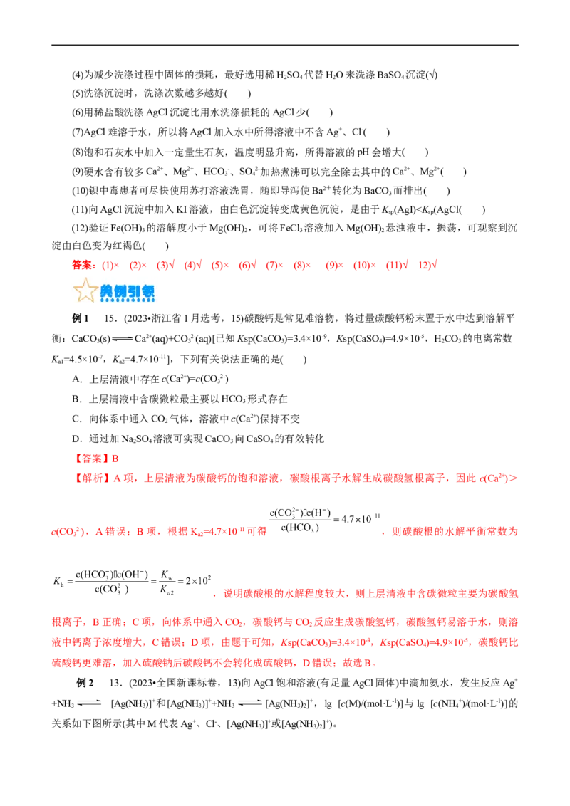 考点29沉淀溶解平衡(核心考点精讲精练)_05高考化学_通用版（老高考）复习资料_2024年复习资料_完备战2024年高考化学一轮复习考点帮（全国通用）