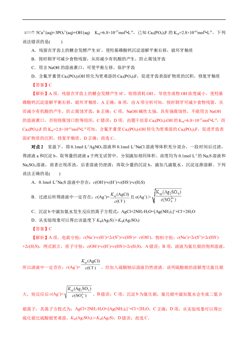 考点29沉淀溶解平衡(核心考点精讲精练)_05高考化学_通用版（老高考）复习资料_2024年复习资料_完备战2024年高考化学一轮复习考点帮（全国通用）