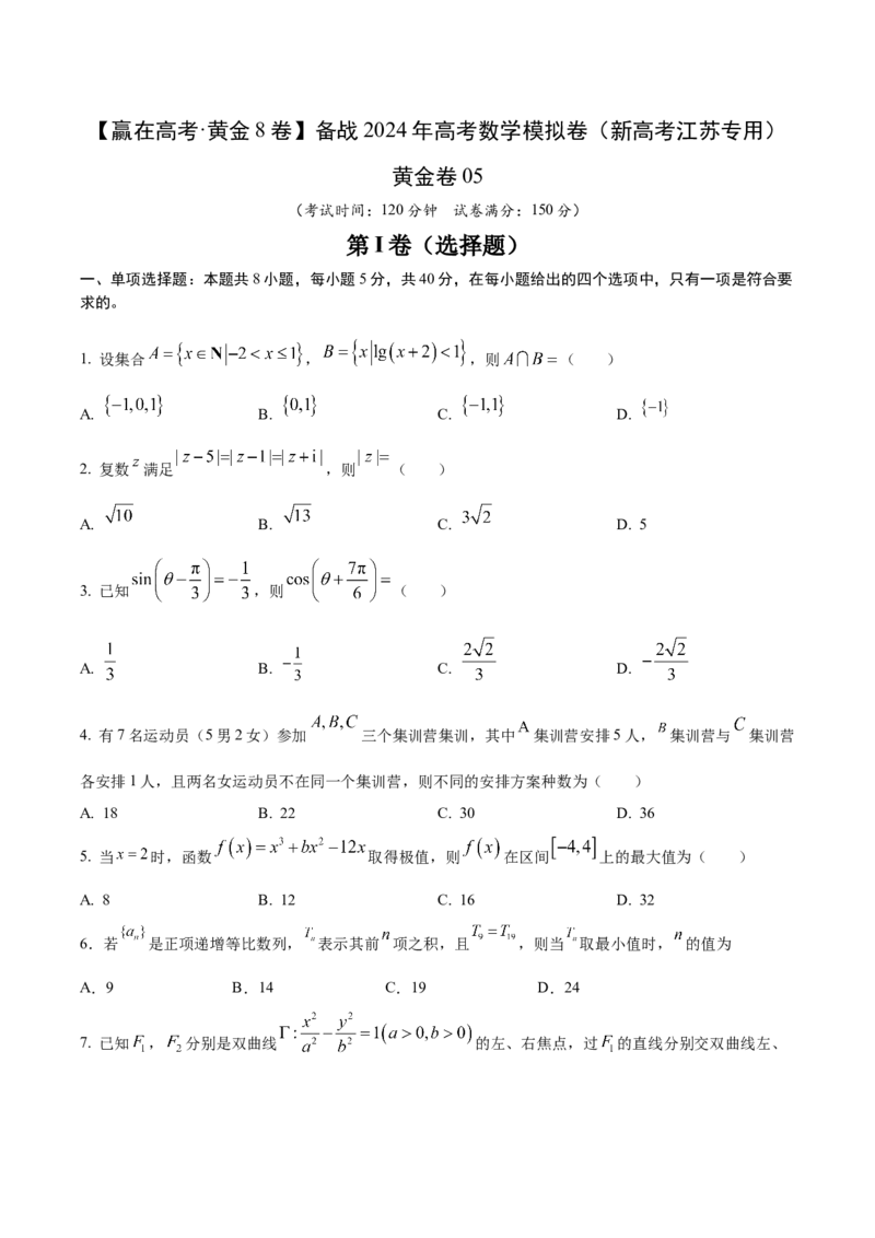 黄金卷05-赢在高考&middot;黄金8卷备战2024年高考数学模拟卷（新高考江苏专用）（考试版）_2.2025数学总复习_2024年新高考资料_4.2024高考模拟预测试卷