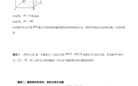 重难点突破03立体几何中的截面问题（八大题型）（原卷版）_2.2025数学总复习_2024年新高考资料_1.2024一轮复习_2024年高考数学一轮复习讲练测（新教材新高考）_第七章立体几何与空间向量