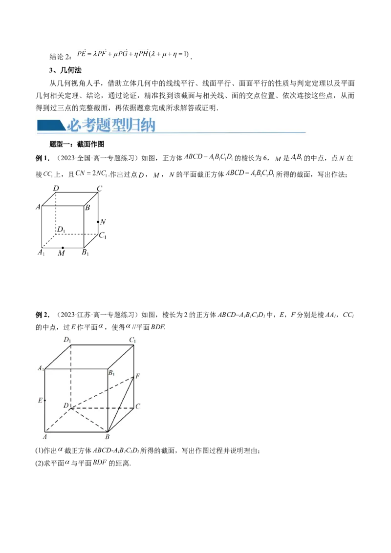 重难点突破03立体几何中的截面问题（八大题型）（原卷版）_2.2025数学总复习_2024年新高考资料_1.2024一轮复习_2024年高考数学一轮复习讲练测（新教材新高考）_第七章立体几何与空间向量