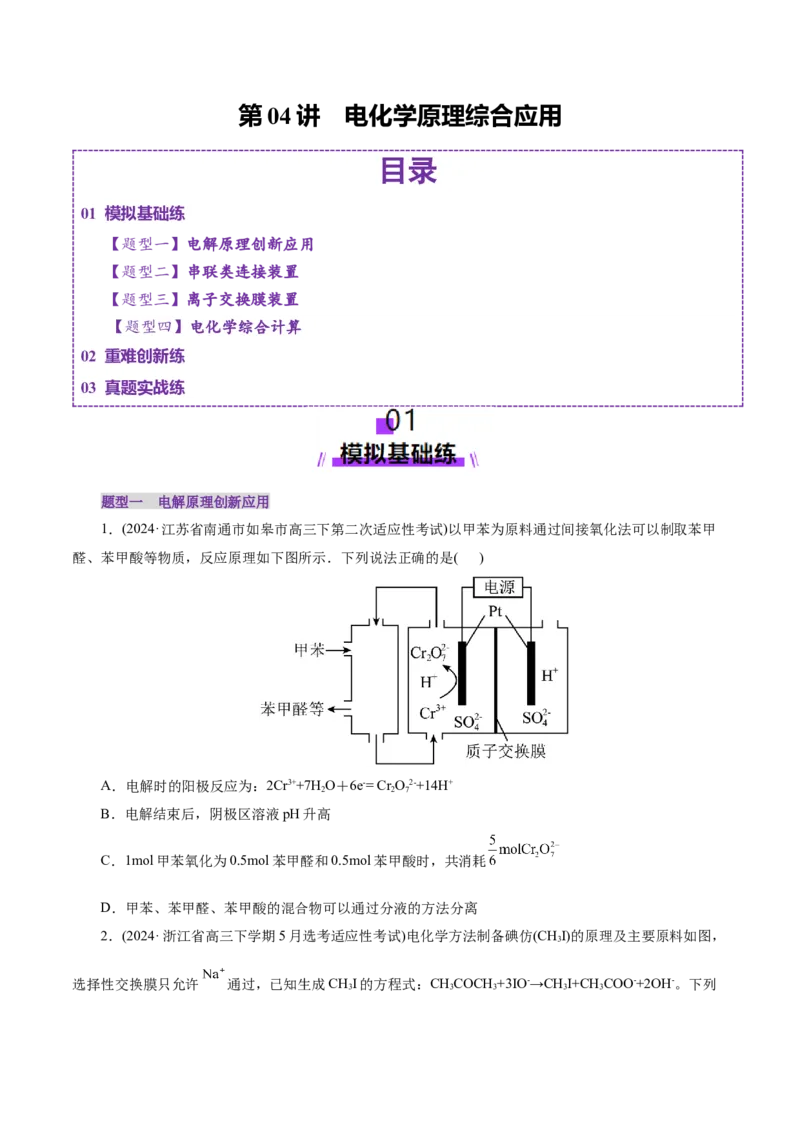 第04讲电化学原理综合应用(练习)(原卷版)_05高考化学_2025年新高考资料_一轮复习_2025年高考化学一轮复习讲练测（新教材新高考）_第六章化学反应与能量
