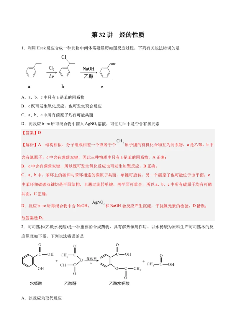 第32讲烃的性质（练）-2024年高考化学大一轮复习精讲精练+专题讲座（解析版）_05高考化学_2024年新高考资料_1.2024一轮复习_2024年高考化学大一轮复习精讲精练+专题讲座