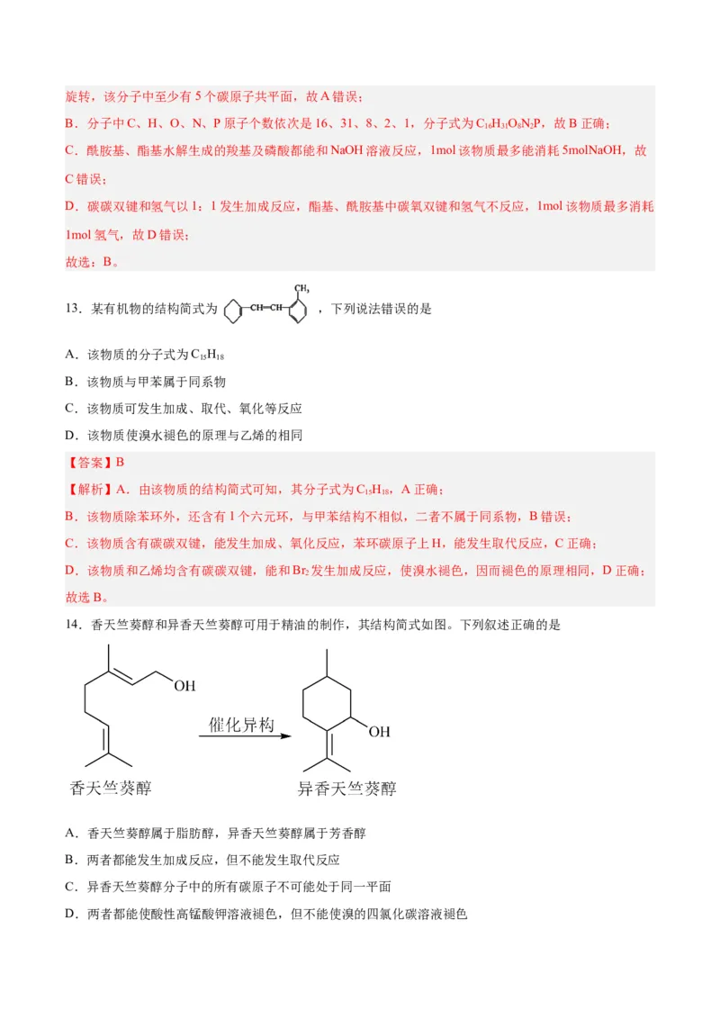第32讲烃的性质（练）-2024年高考化学大一轮复习精讲精练+专题讲座（解析版）_05高考化学_2024年新高考资料_1.2024一轮复习_2024年高考化学大一轮复习精讲精练+专题讲座