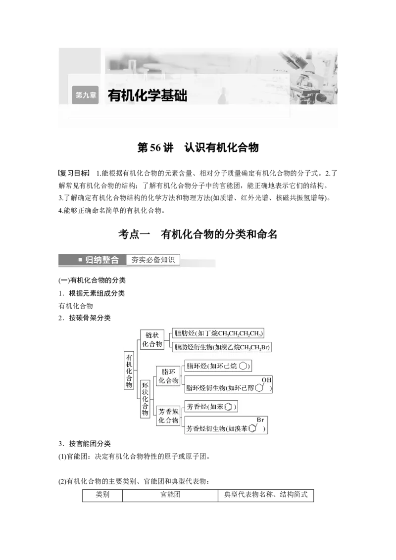 第9章第56讲　认识有机化合物---2023年高考化学一轮复习（新高考）_05高考化学_新高考复习资料_2023年新高考资料_一轮复习_2023年新高考大一轮复习讲义