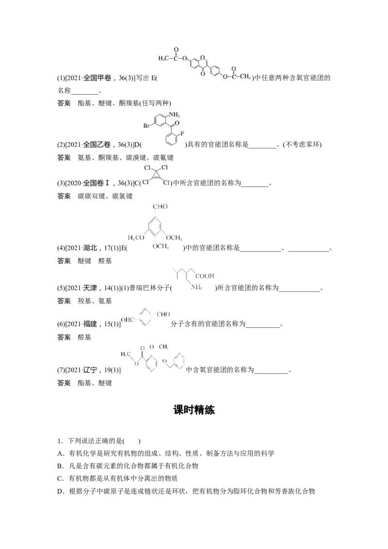 第9章第56讲　认识有机化合物---2023年高考化学一轮复习（新高考）_05高考化学_新高考复习资料_2023年新高考资料_一轮复习_2023年新高考大一轮复习讲义