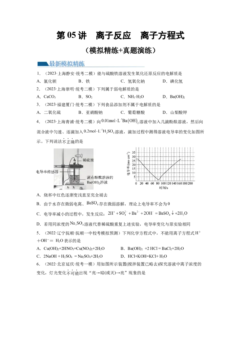 第05讲离子反应离子方程式（练习）（原卷版）_05高考化学_新高考复习资料_2024年新高考资料_一轮复习资料_完2024年高考化学一轮复习讲练测(课件+讲义+练习)（新高考）_讲义+练习