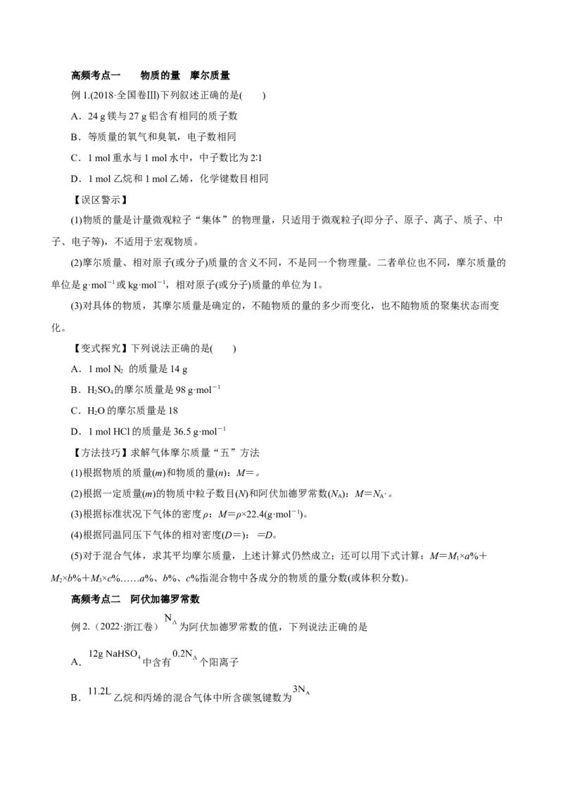 第04讲物质的量气体摩尔体积（讲）-2023年高考化学一轮复习讲练测（原卷版）_05高考化学_新高考复习资料_2023年新高考资料_一轮复习_2023年高考化学一轮复习讲练测（新教材新高考）