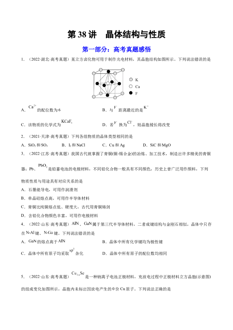 第38讲晶体结构与性质（练）-2023年高考化学一轮复习讲练测（全国通用）（原卷版）_05高考化学_通用版（老高考）复习资料_2023年复习资料_一轮复习