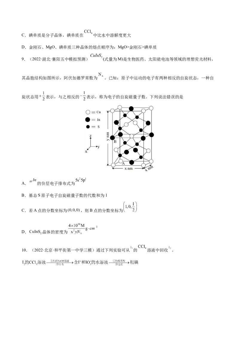 第38讲晶体结构与性质（练）-2023年高考化学一轮复习讲练测（全国通用）（原卷版）_05高考化学_通用版（老高考）复习资料_2023年复习资料_一轮复习