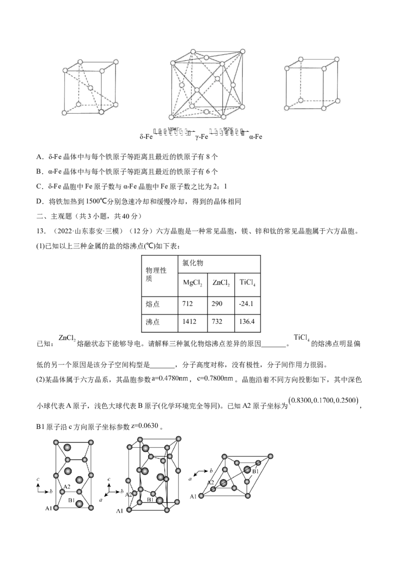 第38讲晶体结构与性质（练）-2023年高考化学一轮复习讲练测（全国通用）（原卷版）_05高考化学_通用版（老高考）复习资料_2023年复习资料_一轮复习
