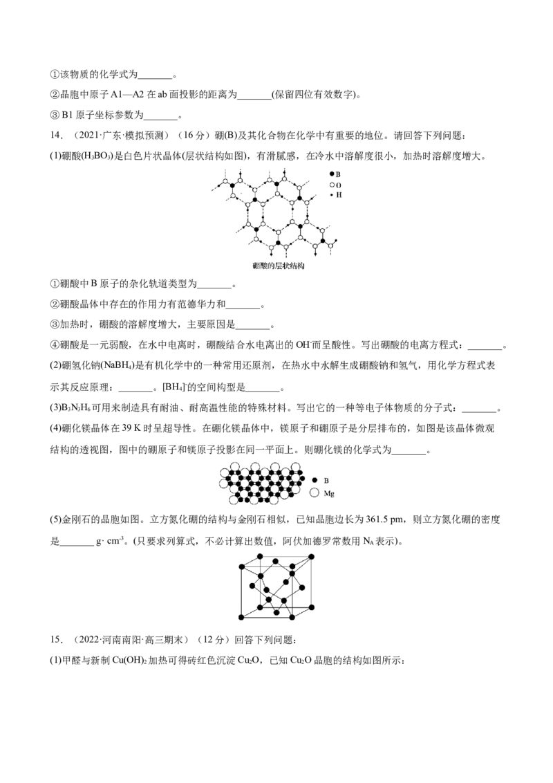 第38讲晶体结构与性质（练）-2023年高考化学一轮复习讲练测（全国通用）（原卷版）_05高考化学_通用版（老高考）复习资料_2023年复习资料_一轮复习