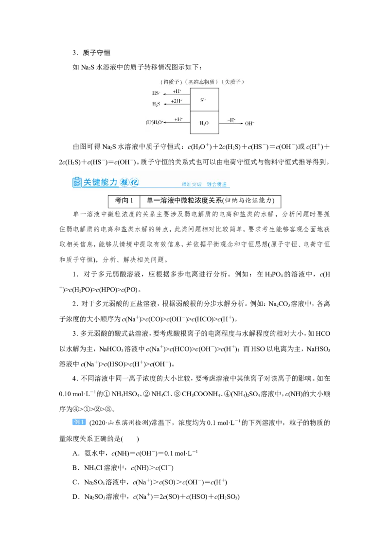 第5讲水溶液中微粒浓度的关系（教案）_05高考化学_新高考复习资料_2022年新高考资料_2022届一轮复习讲练结合_第八章水溶液中的离子平衡_第5讲水溶液中微粒浓度的关系