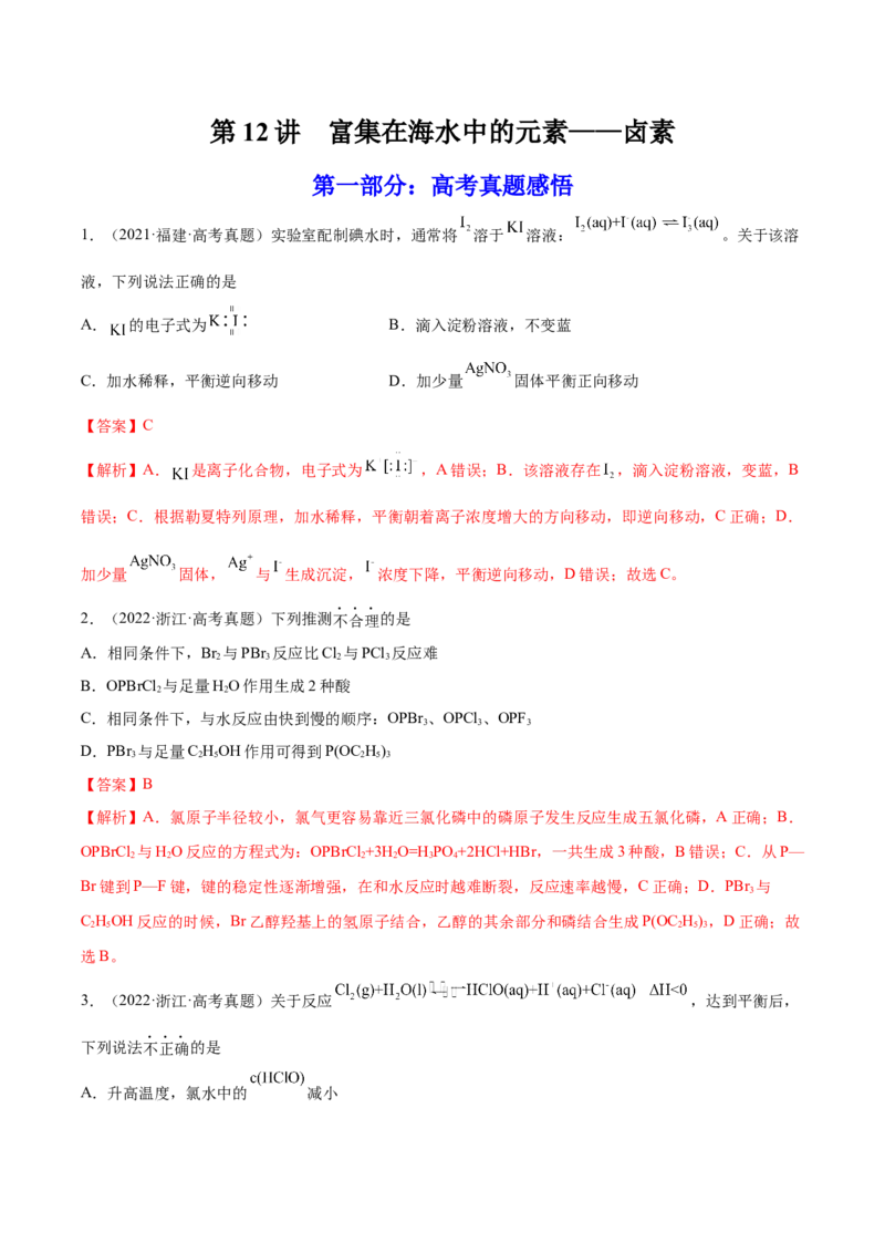 第12讲富集在海水中的元素&mdash;&mdash;卤素（练）-2023年高考化学一轮复习讲练测（全国通用）（解析版）_05高考化学_通用版（老高考）复习资料_2023年复习资料_一轮复习