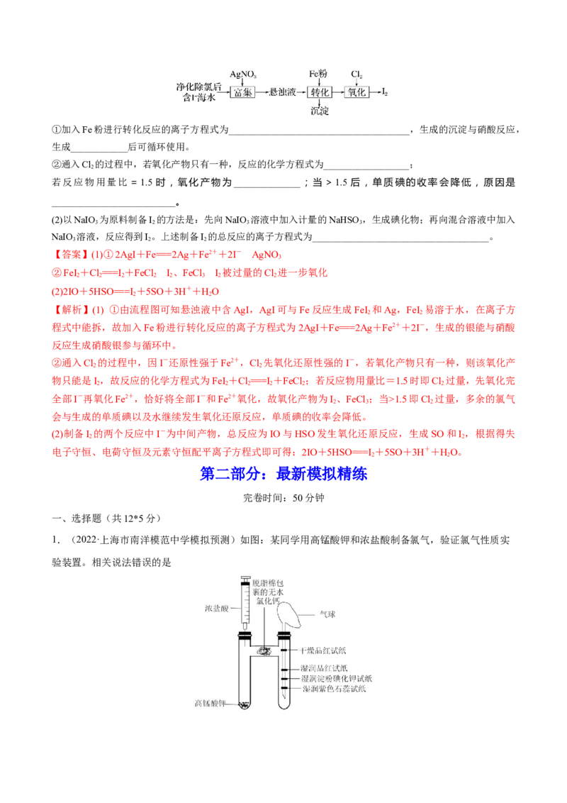 第12讲富集在海水中的元素&mdash;&mdash;卤素（练）-2023年高考化学一轮复习讲练测（全国通用）（解析版）_05高考化学_通用版（老高考）复习资料_2023年复习资料_一轮复习