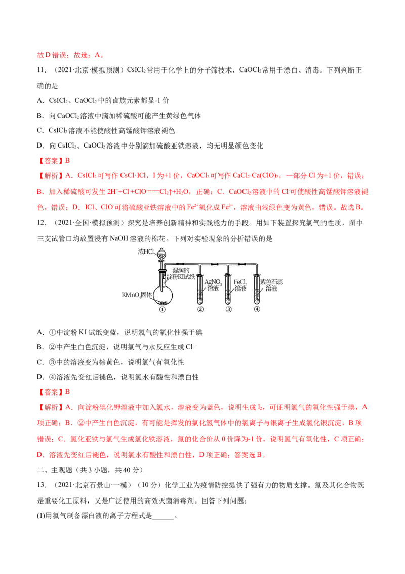 第12讲富集在海水中的元素&mdash;&mdash;卤素（练）-2023年高考化学一轮复习讲练测（全国通用）（解析版）_05高考化学_通用版（老高考）复习资料_2023年复习资料_一轮复习