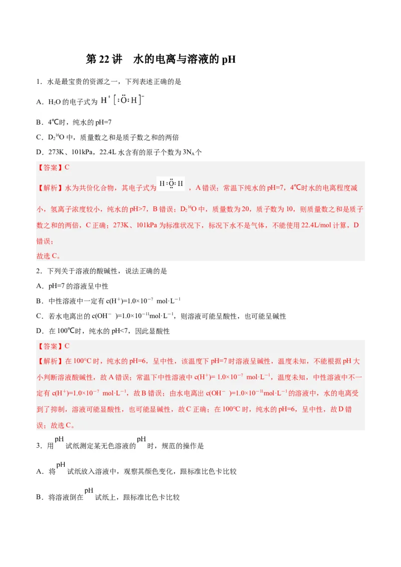 第22讲水的电离与溶液的pH（练）-2024年高考化学大一轮复习精讲精练+专题讲座（解析版）_05高考化学_2024年新高考资料_1.2024一轮复习