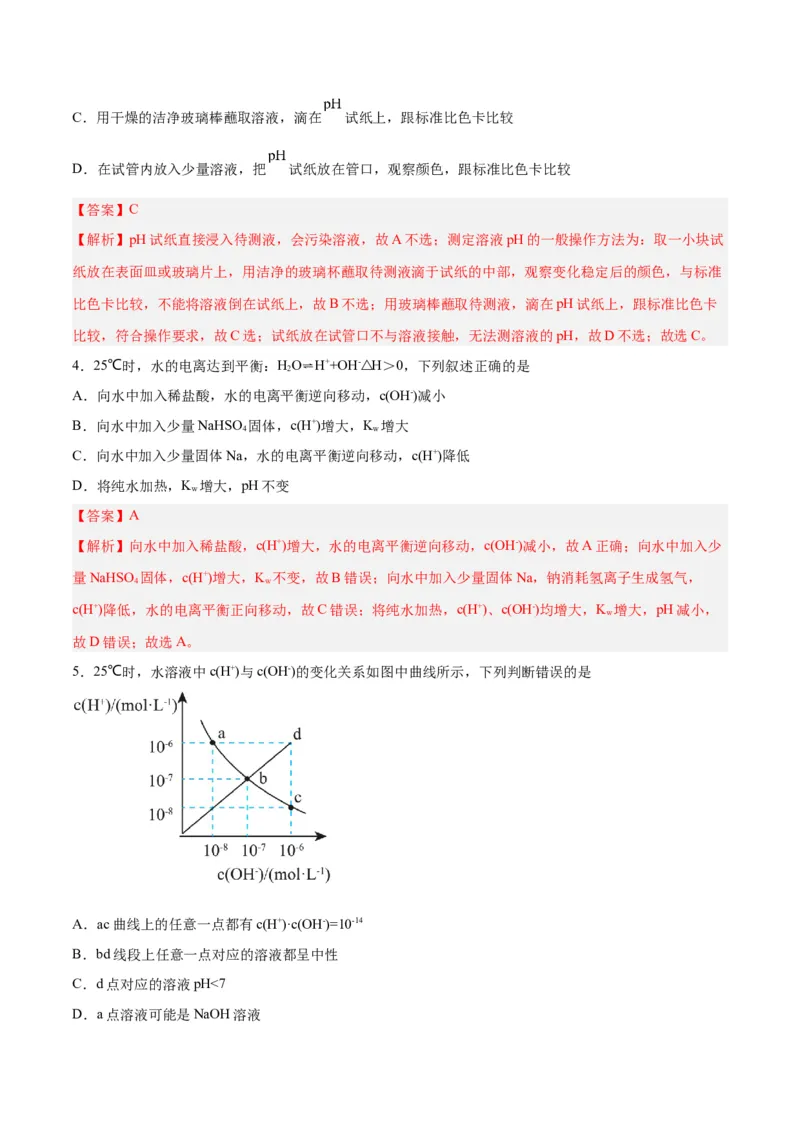 第22讲水的电离与溶液的pH（练）-2024年高考化学大一轮复习精讲精练+专题讲座（解析版）_05高考化学_2024年新高考资料_1.2024一轮复习