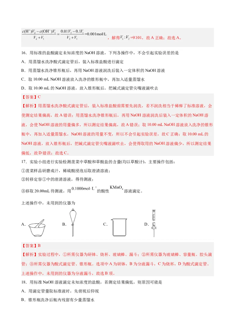 第22讲水的电离与溶液的pH（练）-2024年高考化学大一轮复习精讲精练+专题讲座（解析版）_05高考化学_2024年新高考资料_1.2024一轮复习
