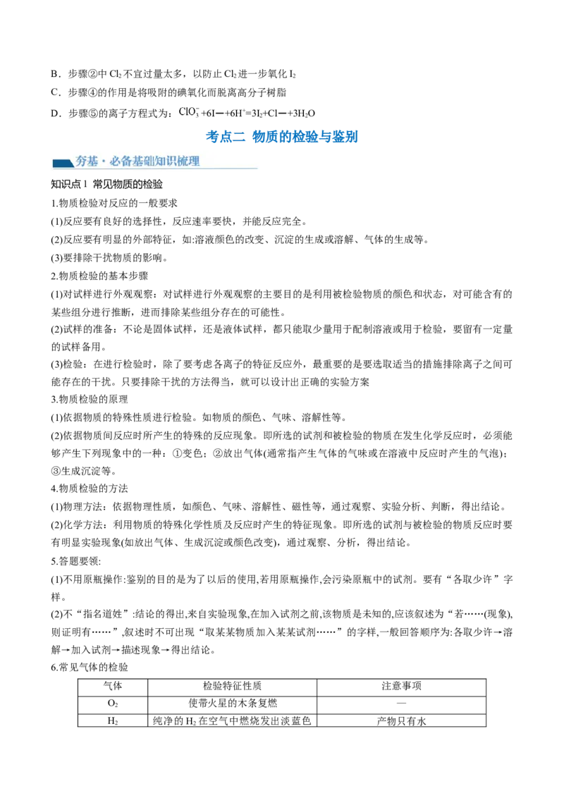 第34讲物质的分离、提纯和检验（讲义）（原卷版）_05高考化学_新高考复习资料_2024年新高考资料_一轮复习资料_完2024年高考化学一轮复习讲练测(课件+讲义+练习)（新高考）