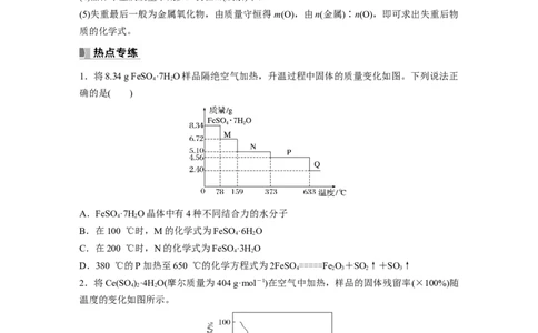 第2章热点强化5　化学计算方法在热重分析中的应用_05高考化学_2024年新高考资料_1.2024一轮复习_2024年高考化学一轮复习讲义（新人教新高考版）_学生版在此文件夹_大一轮复习讲义