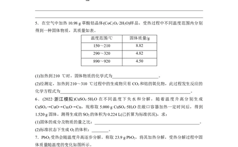 第2章热点强化5　化学计算方法在热重分析中的应用_05高考化学_2024年新高考资料_1.2024一轮复习_2024年高考化学一轮复习讲义（新人教新高考版）_学生版在此文件夹_大一轮复习讲义