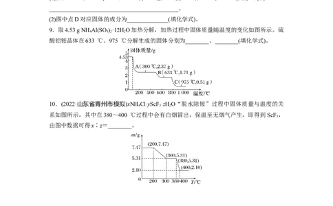 第2章热点强化5　化学计算方法在热重分析中的应用_05高考化学_2024年新高考资料_1.2024一轮复习_2024年高考化学一轮复习讲义（新人教新高考版）_学生版在此文件夹_大一轮复习讲义