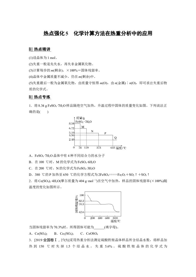 第2章热点强化5　化学计算方法在热重分析中的应用_05高考化学_2024年新高考资料_1.2024一轮复习_2024年高考化学一轮复习讲义（新人教新高考版）_学生版在此文件夹_大一轮复习讲义