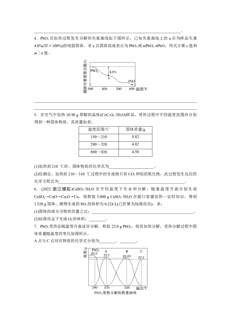第2章热点强化5　化学计算方法在热重分析中的应用_05高考化学_2024年新高考资料_1.2024一轮复习_2024年高考化学一轮复习讲义（新人教新高考版）_学生版在此文件夹_大一轮复习讲义