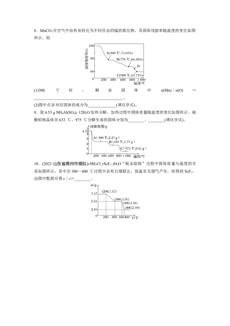 第2章热点强化5　化学计算方法在热重分析中的应用_05高考化学_2024年新高考资料_1.2024一轮复习_2024年高考化学一轮复习讲义（新人教新高考版）_学生版在此文件夹_大一轮复习讲义