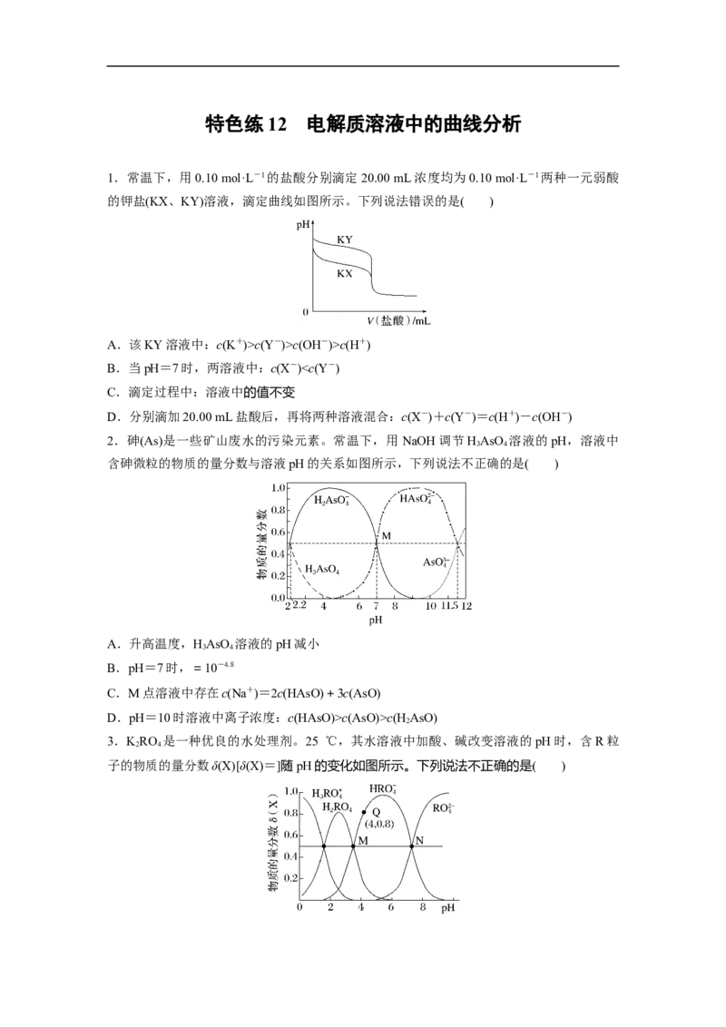 考前特训特色练12　电解质溶液中的曲线分析_05高考化学_新高考复习资料_2023年新高考资料_二轮复习_2023年高考化学二轮复习讲义+课件（新高考版）_学生版_二轮专题强化练与考前特训