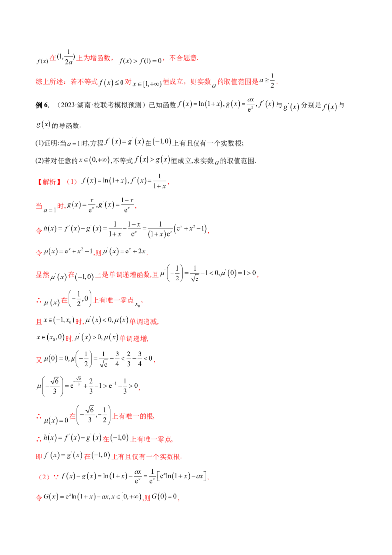 重难点突破07不等式恒成立问题（十大题型）（解析版）_2.2025数学总复习_2024年新高考资料_1.2024一轮复习_2024年高考数学一轮复习讲练测（新教材新高考）_第三章一元函数的导数及其应用