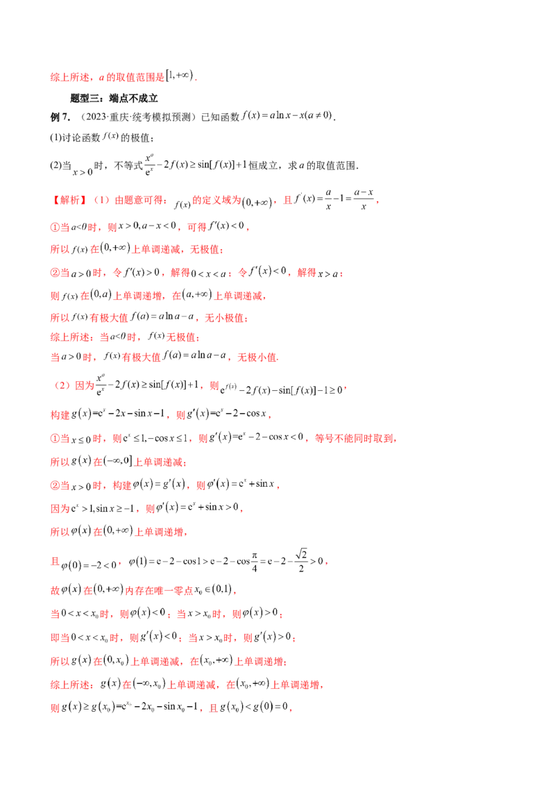 重难点突破07不等式恒成立问题（十大题型）（解析版）_2.2025数学总复习_2024年新高考资料_1.2024一轮复习_2024年高考数学一轮复习讲练测（新教材新高考）_第三章一元函数的导数及其应用
