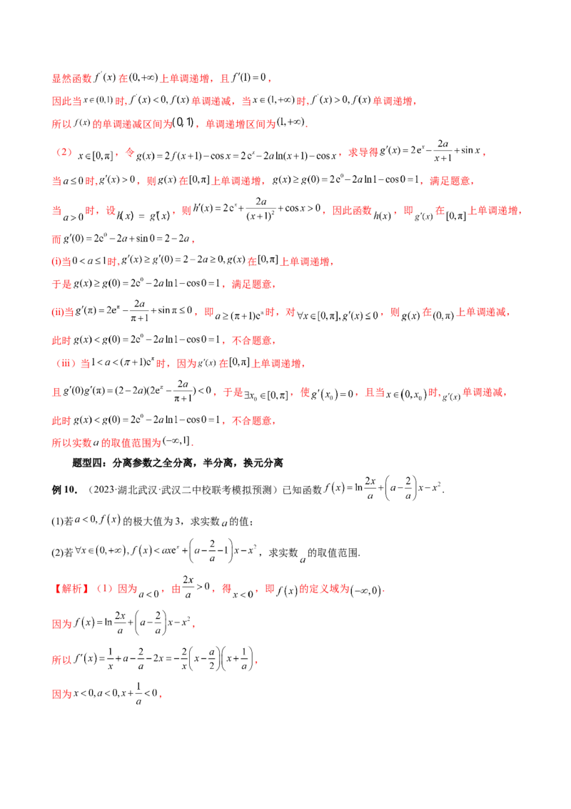 重难点突破07不等式恒成立问题（十大题型）（解析版）_2.2025数学总复习_2024年新高考资料_1.2024一轮复习_2024年高考数学一轮复习讲练测（新教材新高考）_第三章一元函数的导数及其应用