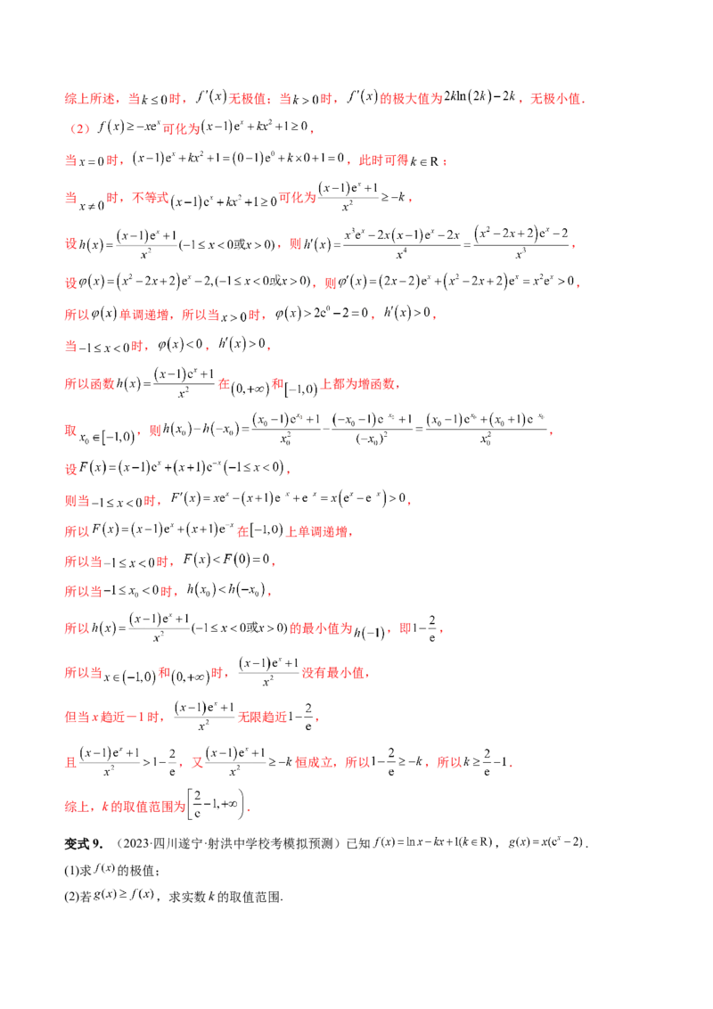 重难点突破07不等式恒成立问题（十大题型）（解析版）_2.2025数学总复习_2024年新高考资料_1.2024一轮复习_2024年高考数学一轮复习讲练测（新教材新高考）_第三章一元函数的导数及其应用