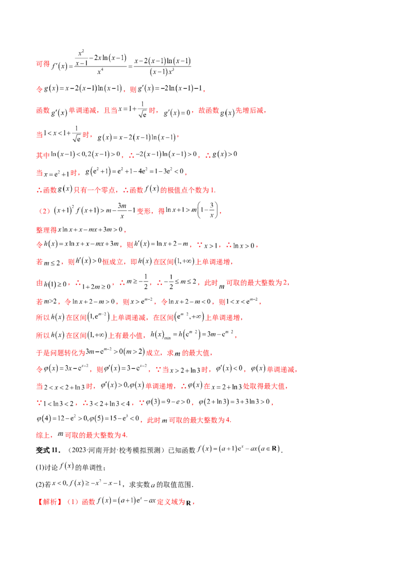重难点突破07不等式恒成立问题（十大题型）（解析版）_2.2025数学总复习_2024年新高考资料_1.2024一轮复习_2024年高考数学一轮复习讲练测（新教材新高考）_第三章一元函数的导数及其应用