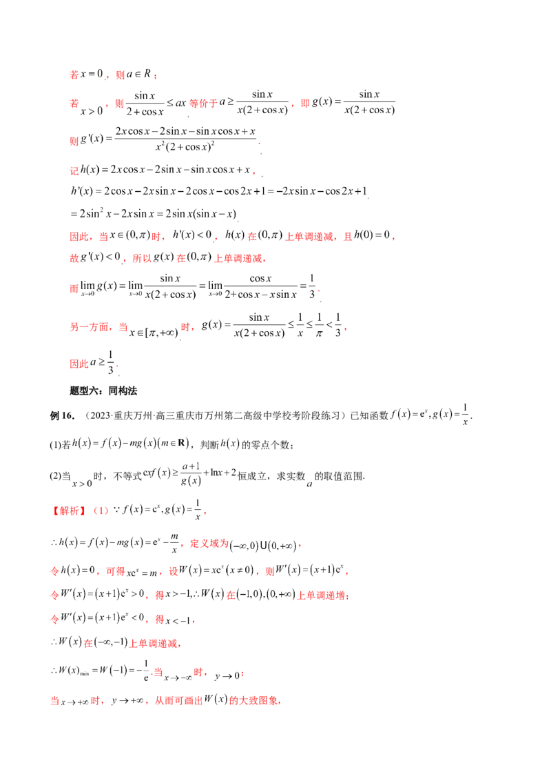 重难点突破07不等式恒成立问题（十大题型）（解析版）_2.2025数学总复习_2024年新高考资料_1.2024一轮复习_2024年高考数学一轮复习讲练测（新教材新高考）_第三章一元函数的导数及其应用