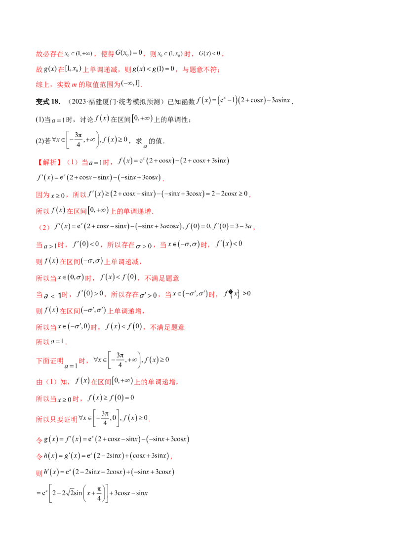 重难点突破07不等式恒成立问题（十大题型）（解析版）_2.2025数学总复习_2024年新高考资料_1.2024一轮复习_2024年高考数学一轮复习讲练测（新教材新高考）_第三章一元函数的导数及其应用