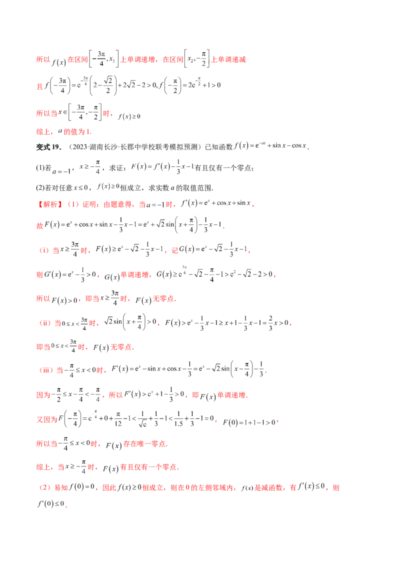 重难点突破07不等式恒成立问题（十大题型）（解析版）_2.2025数学总复习_2024年新高考资料_1.2024一轮复习_2024年高考数学一轮复习讲练测（新教材新高考）_第三章一元函数的导数及其应用