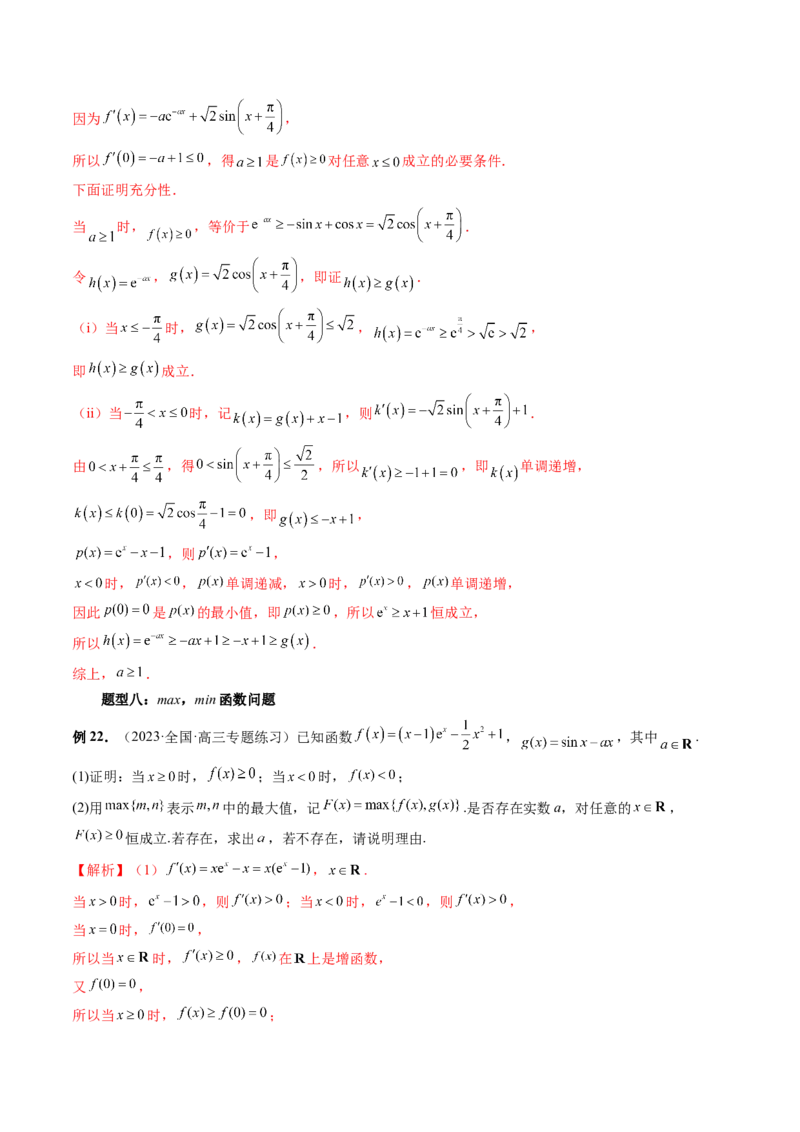 重难点突破07不等式恒成立问题（十大题型）（解析版）_2.2025数学总复习_2024年新高考资料_1.2024一轮复习_2024年高考数学一轮复习讲练测（新教材新高考）_第三章一元函数的导数及其应用
