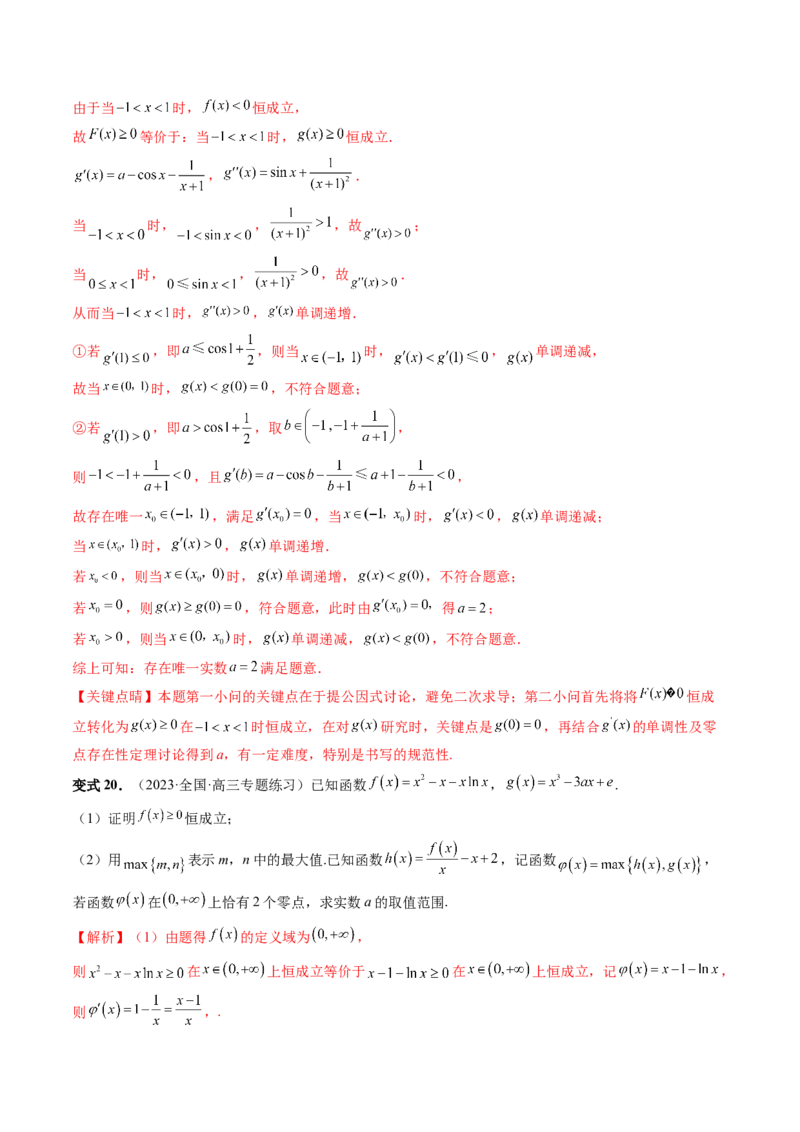 重难点突破07不等式恒成立问题（十大题型）（解析版）_2.2025数学总复习_2024年新高考资料_1.2024一轮复习_2024年高考数学一轮复习讲练测（新教材新高考）_第三章一元函数的导数及其应用