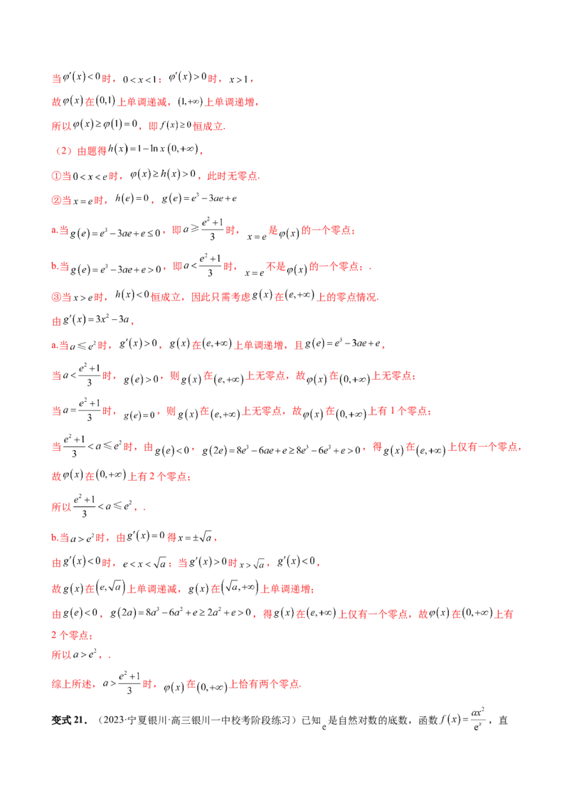 重难点突破07不等式恒成立问题（十大题型）（解析版）_2.2025数学总复习_2024年新高考资料_1.2024一轮复习_2024年高考数学一轮复习讲练测（新教材新高考）_第三章一元函数的导数及其应用