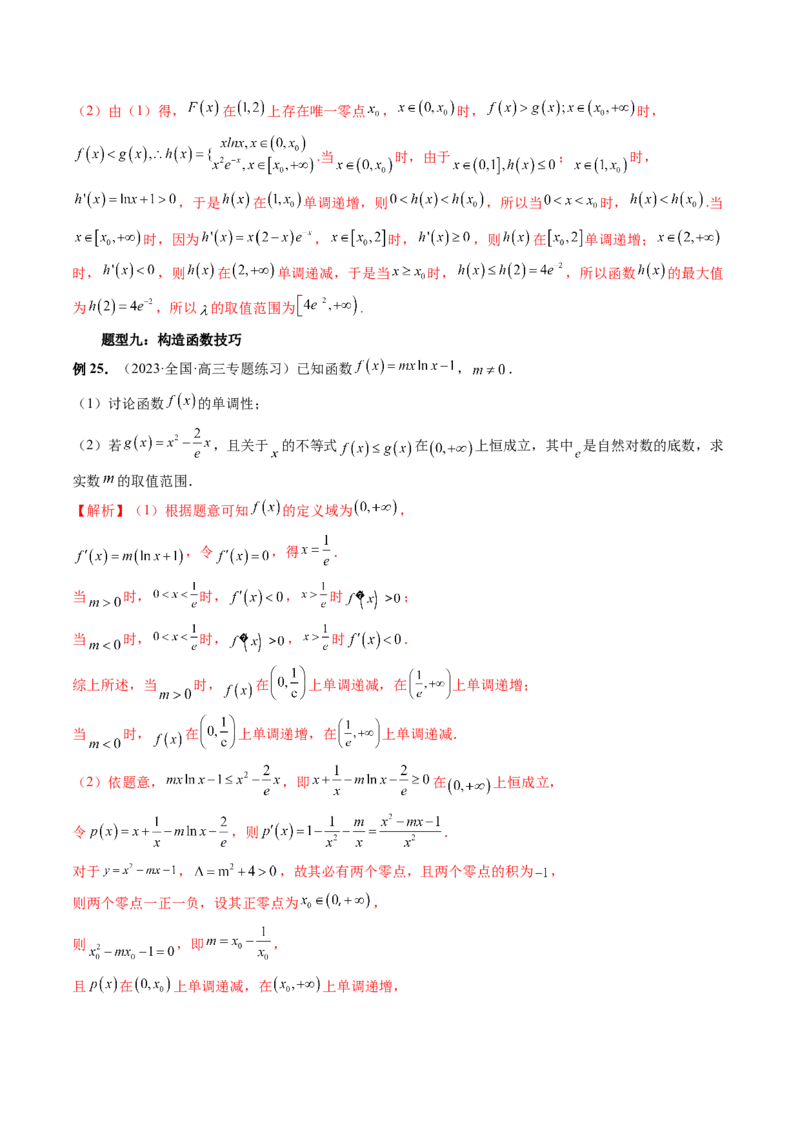 重难点突破07不等式恒成立问题（十大题型）（解析版）_2.2025数学总复习_2024年新高考资料_1.2024一轮复习_2024年高考数学一轮复习讲练测（新教材新高考）_第三章一元函数的导数及其应用